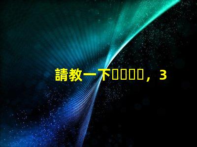 請教一下，3230RGB幻彩led燈珠參數(shù)全么？